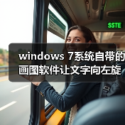 windows 7系统自带的画图软件让文字向左旋转90度示例(图4) windows 7系统自带的画图软件让文字向左旋转90度示例(图4)
