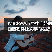 windows 7系统自带的画图软件让文字向左旋转90度示例(图2) windows 7系统自带的画图软件让文字向左旋转90度示例(图2)