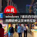 windows 7系统自带的画图软件让文字向左旋转90度示例(图3) windows 7系统自带的画图软件让文字向左旋转90度示例(图3)