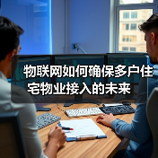 物联网如何确保多户住宅物业接入的未来(图3) 物联网如何确保多户住宅物业接入的未来(图3)