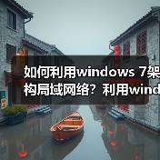 如何利用windows 7架构局域网络?利用windows 7架构局域网络的注(图1) 如何利用windows 7架构局域网络?利用windows 7架构局域网络的注(图1)
