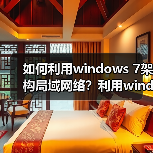 如何利用windows 7架构局域网络?利用windows 7架构局域网络的注(图2) 如何利用windows 7架构局域网络?利用windows 7架构局域网络的注(图2)