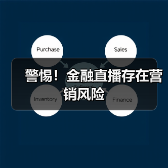 警惕!金融直播存在营销风险(图1) 警惕!金融直播存在营销风险(图1)