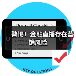 警惕!金融直播存在营销风险(图4) 警惕!金融直播存在营销风险(图4)