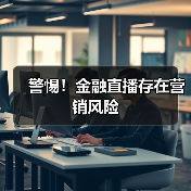 警惕!金融直播存在营销风险(图2) 警惕!金融直播存在营销风险(图2)