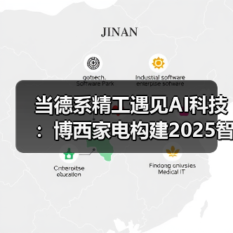 当德系精工遇见AI科技：博西家电构建2025智慧家庭场景化布局 - 诺云路远科技资讯网
