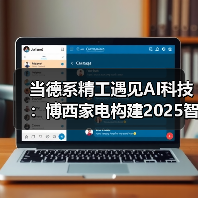当德系精工遇见AI科技:博西家电构建2025智慧家庭场景化布局(图3) 当德系精工遇见AI科技:博西家电构建2025智慧家庭场景化布局(图3)