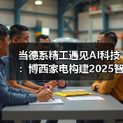 当德系精工遇见AI科技:博西家电构建2025智慧家庭场景化布局(图2) 当德系精工遇见AI科技:博西家电构建2025智慧家庭场景化布局(图2)