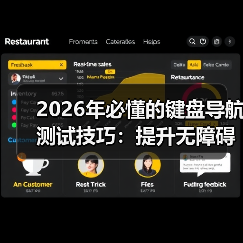 2026年必懂的键盘导航测试技巧：提升无障碍访问Tab顺序的实战指南(图4)