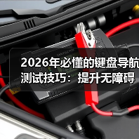 2026年必懂的键盘导航测试技巧：提升无障碍访问Tab顺序的实战指南 - 诺云路远科技资讯网
