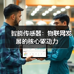 智能传感器:物联网发展的核心驱动力(图2) 智能传感器:物联网发展的核心驱动力(图2)
