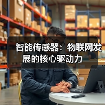 智能传感器：物联网发展的核心驱动力 - 诺云路远科技资讯网