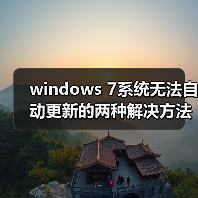 windows 7系统无法自动更新的两种解决方法(图2) windows 7系统无法自动更新的两种解决方法(图2)