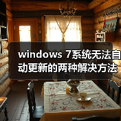 windows 7系统无法自动更新的两种解决方法(图1) windows 7系统无法自动更新的两种解决方法(图1)
