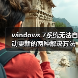 windows 7系统无法自动更新的两种解决方法(图4) windows 7系统无法自动更新的两种解决方法(图4)