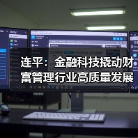 连平:金融科技撬动财富管理行业高质量发展(图3) 连平:金融科技撬动财富管理行业高质量发展(图3)