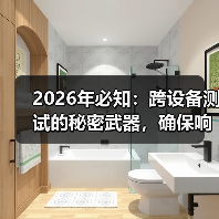 2026年必知：跨设备测试的秘密武器，确保响应式功能完整 - 诺云路远科技资讯网