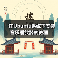 在Ubuntu系统下安装音乐播放器的教程(图1) 在Ubuntu系统下安装音乐播放器的教程(图1)