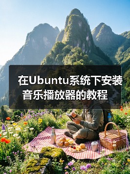 在Ubuntu系统下安装音乐播放器的教程(图2) 在Ubuntu系统下安装音乐播放器的教程(图2)