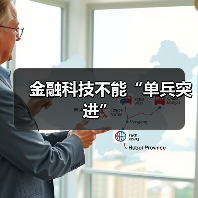 金融科技不能“单兵突进”(图4) 金融科技不能“单兵突进”(图4)