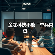 金融科技不能“单兵突进”(图3) 金融科技不能“单兵突进”(图3)