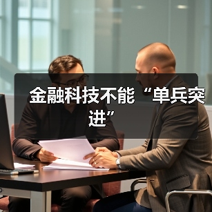 金融科技不能“单兵突进”(图1) 金融科技不能“单兵突进”(图1)
