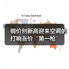 铜价创新高迎来空调的打响涨价“第一枪”(图4) 铜价创新高迎来空调的打响涨价“第一枪”(图4)
