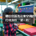 铜价创新高迎来空调的打响涨价“第一枪”(图3) 铜价创新高迎来空调的打响涨价“第一枪”(图3)