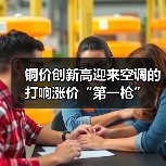 铜价创新高迎来空调的打响涨价“第一枪”(图2) 铜价创新高迎来空调的打响涨价“第一枪”(图2)
