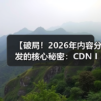 【破局!2026年内容分发的核心秘密:CDN Integration CDN集成 内容全球加速】(图2) 【破局!2026年内容分发的核心秘密:CDN Integration CDN集成 内容全球加速】(图2)