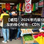 【破局!2026年内容分发的核心秘密:CDN Integration CDN集成 内容全球加速】(图3) 【破局!2026年内容分发的核心秘密:CDN Integration CDN集成 内容全球加速】(图3)