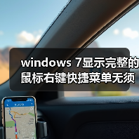 windows 7显示完整的鼠标右键快捷菜单无须按Shift(图3) windows 7显示完整的鼠标右键快捷菜单无须按Shift(图3)