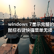 windows 7显示完整的鼠标右键快捷菜单无须按Shift(图2) windows 7显示完整的鼠标右键快捷菜单无须按Shift(图2)