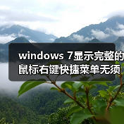 windows 7显示完整的鼠标右键快捷菜单无须按Shift(图4) windows 7显示完整的鼠标右键快捷菜单无须按Shift(图4)