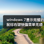 windows 7显示完整的鼠标右键快捷菜单无须按Shift(图1) windows 7显示完整的鼠标右键快捷菜单无须按Shift(图1)