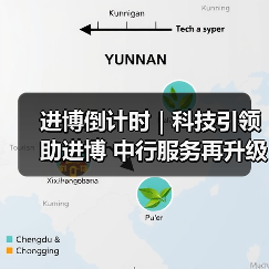 进博倒计时|科技引领助进博 中行服务再升级(图2) 进博倒计时|科技引领助进博 中行服务再升级(图2)
