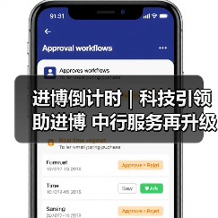 进博倒计时|科技引领助进博 中行服务再升级(图3) 进博倒计时|科技引领助进博 中行服务再升级(图3)