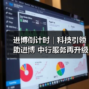 进博倒计时|科技引领助进博 中行服务再升级(图1) 进博倒计时|科技引领助进博 中行服务再升级(图1)