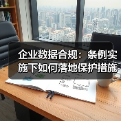 企业数据合规:条例实施下如何落地保护措施?(图3) 企业数据合规:条例实施下如何落地保护措施?(图3)