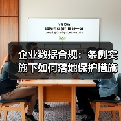 企业数据合规：条例实施下如何落地保护措施？ - 诺云路远科技资讯网