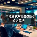 智能建筑与物联网关键趋势解析(图2) 智能建筑与物联网关键趋势解析(图2)