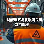 智能建筑与物联网关键趋势解析 - 诺云路远科技资讯网