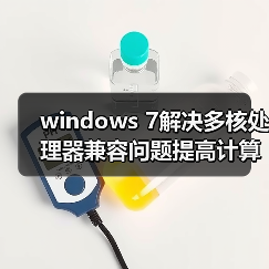 windows 7解决多核处理器兼容问题提高计算能力(图3) windows 7解决多核处理器兼容问题提高计算能力(图3)