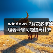 windows 7解决多核处理器兼容问题提高计算能力(图1) windows 7解决多核处理器兼容问题提高计算能力(图1)