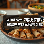 windows 7解决多核处理器兼容问题提高计算能力(图4) windows 7解决多核处理器兼容问题提高计算能力(图4)