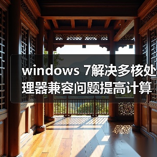 windows 7解决多核处理器兼容问题提高计算能力(图2) windows 7解决多核处理器兼容问题提高计算能力(图2)