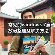 常见的windows 7启动故障整理及解决方法(图4) 常见的windows 7启动故障整理及解决方法(图4)