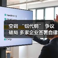 空调 “铝代铜” 争议破局 多家企业签署自律公约 - 诺云路远科技资讯网