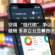 空调 “铝代铜” 争议破局 多家企业签署自律公约(图3) 空调 “铝代铜” 争议破局 多家企业签署自律公约(图3)