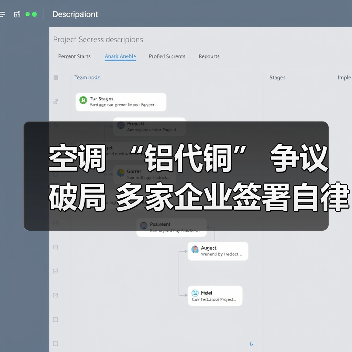 空调 “铝代铜” 争议破局 多家企业签署自律公约(图4) 空调 “铝代铜” 争议破局 多家企业签署自律公约(图4)